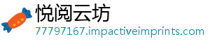 悦阅云坊_分享热门信息